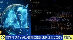 約90年間未解決だった超難問をAIが88時間で“解決”AIの進化は人類にとって奇跡か災厄か…識者「本当にヤバい可能性がある」