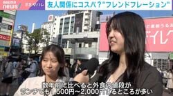 友達をコスパで損切り？「フレフレ現象」とは…止まらない物価高で「自分にお金を使いたい」 識者が分析「必需性の低い交際費は節約の対象」