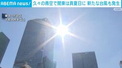 久々の青空で関東は真夏日に 新たな台風も発生