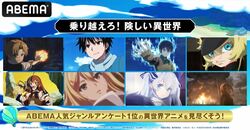 『幼女戦記』『無職転生』『精霊幻想記』『俺100万』を無料放送の「乗り越えろ！険しい異世界」、ABEMAにて開催