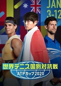 世界テニス国別対抗戦『ATPカップ』の開幕迫る 「賞金総額16億円」の衝撃の内訳