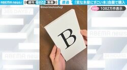 投稿者「変な本屋にすごい本」←自腹で購入した“変わった本”に「確かにBookですけど…」「なぜかすごく惹き付けられる」と反響
