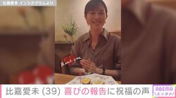 比嘉愛未、39歳の誕生日を迎え「進化できるようがんばります」アンミカ・岩田剛典らが祝福
