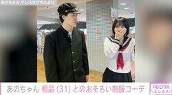 あのちゃん、霜降り明星・粗品とのおそろい制服コーデに反響「ラブラブだなぁ」「まだまだ学生いけるじゃん」
