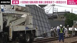 小田急線が運転再開 架線に鉄板飛来で一時見合わせ