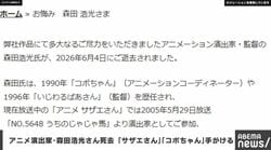 アニメ演出家・森田浩光さん死去 『サザエさん』『コボちゃん』手がける