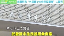 “外国籍の住民も可”武蔵野市の住民投票条例案に賛否 法的拘束力はない一方で“納得感”の問題も
