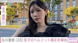 古川優香（28）「レベル3の重症…」息子のヘルメット矯正を報告