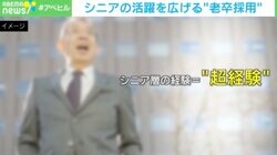 生きること＝働くこと？ 人手不足解消の最善手？ “超経験”を持つ“老卒採用”のメリットと課題