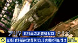 与野党こぞって減税ムード、その現実味は？立憲案“食料品消費税ゼロ”にひろゆき氏「金持ちがどんどん税金を払う方が税収は増える」