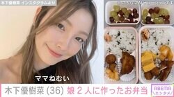 木下優樹菜さん、11歳の長女&8歳の次女に作ったお弁当公開「ママねむい」