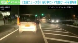 走行中にドアを開け…不可解な車に撮影者「相手が出てきた時はヒヤッと」