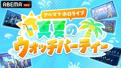 「アベマでホロライブ 真夏のウォッチパーティ」7月15日より開催！過去ライブ17作品を17日連続で限定放送