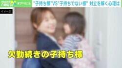 “子持ち様”vs“子持ちでない様”　専門家が提案する対立を解く心理は