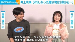 井上咲楽、母親からもらってうれしかった贈り物を告白 「いまでも出汁を取って食べている」