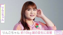 「顔ちっちゃ」りんごちゃん、約10kg減で“別人級”スッキリ姿に反響「すごい痩せた」「一瞬りんごちゃんって分からなかったよ」