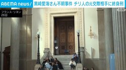 黒崎愛海さん不明事件 チリ人の元交際相手に終身刑