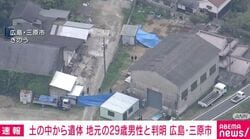 土の中から遺体 地元の29歳男性と判明 広島・三原市