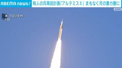 有人の月周回計画「アルテミスII」 まもなく月の重力圏に