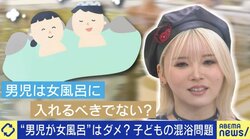 男児の女風呂利用はダメ？ 許容できる年齢は？ 異性の子どもの混浴問題、投稿が話題のあおちゃんぺ「言わないだけで心の中で嫌だと感じている人は多い」