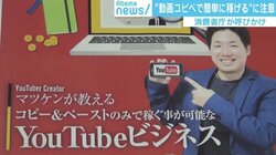 “動画コピペ”「簡単に稼げる」に注意　消費者庁が呼びかけ