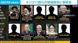 モジタバ師らの情報提供に報奨金