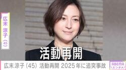 広末涼子（45）の活動再開に「頑張れるかな…」「温かく見守りたい」など様々な声 2025年4月に追突事故