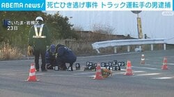 死亡ひき逃げ事件 トラック運転手の男逮捕