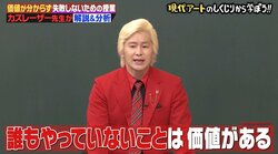 AKB48グループやフワちゃんは"現代アート"？ カズレーザーが理由を解説