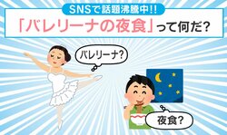「バレリーナの夜食」がSNSで話題沸騰中！“お手軽スイーツ”に「ハマりすぎて毎日食べてる」「シェフを呼んでくれ！」