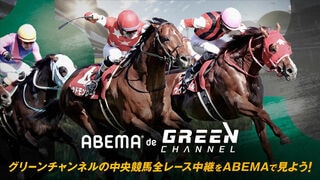 中央競馬の全レース中継を視聴できる「ABEMA de グリーンチャンネル」10月から開始
