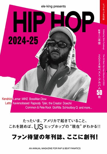 ヒップホップ／ラップ・ミュージックの年刊専門誌が創刊！たったいま