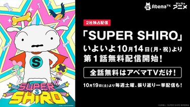 クレしんシロ主役アニメSUPER SHIRO主題歌はみゆはん しんのすけ参加動画も公開  ニュース  アニメハック