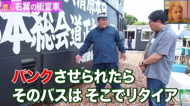 畳の部屋に掘りごたつ？ 右翼団体の街宣車に潜入したカンニング竹山、実態に驚き | バラエティ | ABEMA TIMES | アベマタイムズ