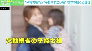 子持ち様”vs“子持ちでない様” 専門家が提案する対立を解く心理は | 国内 | ABEMA TIMES | アベマタイムズ