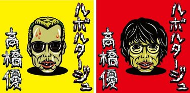 高橋優、野性爆弾・くっきーが描き下ろしのニューシングル