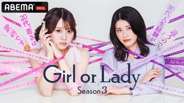 【ABEMA】20代“ガール”と30代“レディ”が剥き出しの本音で真剣婚活バトル『ガールオアレディ3』放送決定…MCはアン ミカ、若槻千夏、藤森慎吾、平祐奈が続投