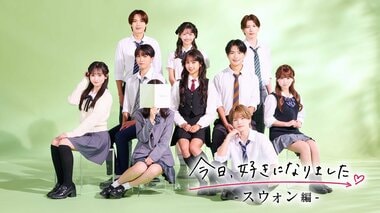 【ABEMA】シリーズ最新作『今日、好きになりました。スウォン編』の放送スタート…みさき、けいが継続メンバーとして参加