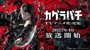 【サイバーエージェント】TVアニメ『カグラバチ』2027年4月放送開始…制作Cypic、ティザービジュアル＆ティザーPV初解禁