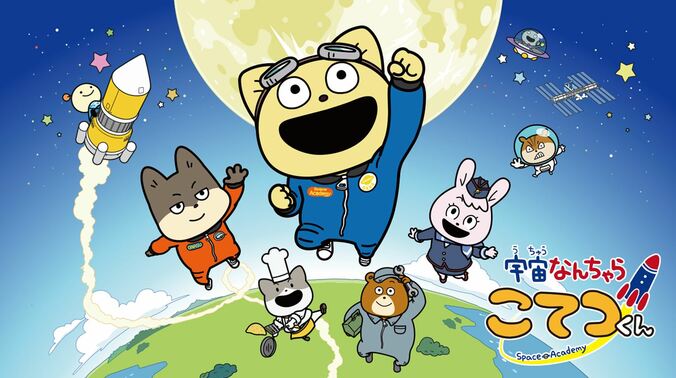 『宇宙なんちゃら こてつくん２』番組サムネイル