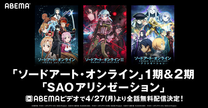 アニメ『SAO』シリーズがABEMAで無料配信決定！ キリトたちの激闘を振り返るチャンス 1枚目