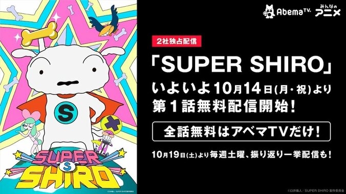 全世界待望の新感覚ヒーロー参上!?　10月14日よりアニメ「SUPER SHIRO」全話無料で配信開始！　豪華プレゼントキャンペーンも 1枚目