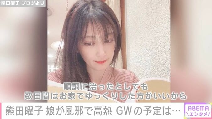 熊田曜子、娘が高熱で連休の予定がキャンセルに「3人達のお世話でGWは終わりそう」 1枚目