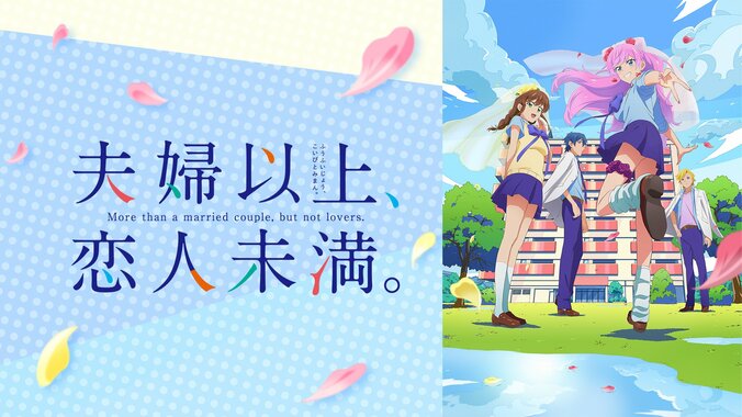 夫婦以上、恋人未満。