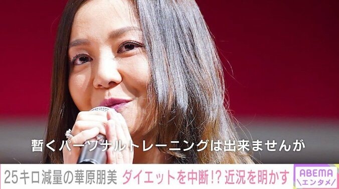 華原朋美、ダイエットの一時中断を報告「メンタルトレーニング中心になります」 1枚目