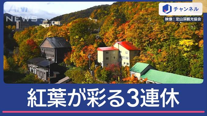 3連休最終日 秋晴れで紅葉見頃 温泉＆グルメも堪能！賑わう観光地 1枚目