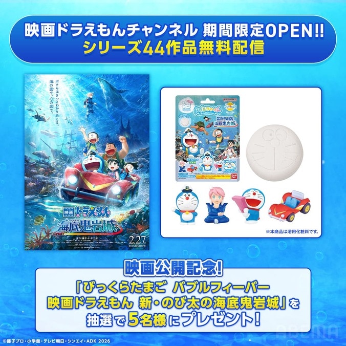 『映画ドラえもん 新・のび太の海底鬼岩城』公開記念！ABEMAで歴代44作品の無料・見放題配信が決定 5枚目