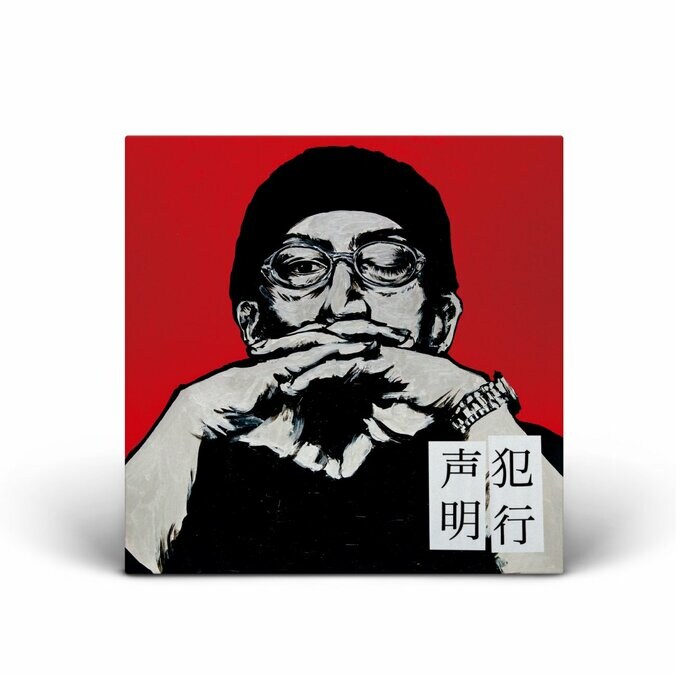 NORIKIYOの10枚目のオリジナルアルバムとなる『犯行声明』が2024年1月25日に見開きJKT付2LPにてリリース! 2枚目