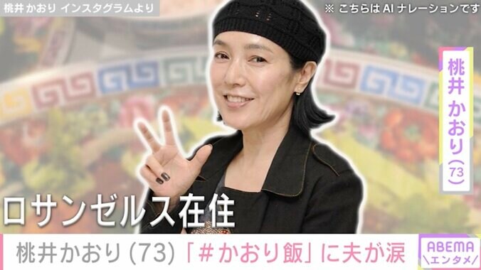 【写真・画像】LAの自宅公開が話題・桃井かおり「#かおり飯」に夫が涙「こちらはお店ですか?」「幸せですね」などの反響　1枚目