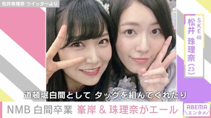 NMB48卒業の白間美瑠に、峯岸みなみ・松井珠理奈らがエール「陰ながらずっと好きでした」 3枚目